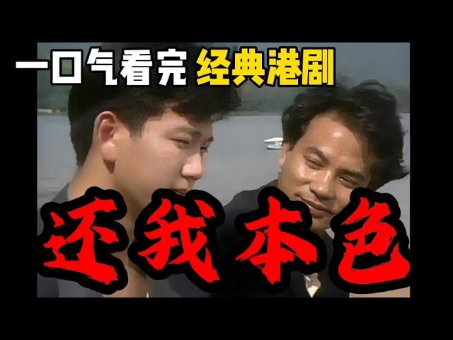 一口氣看完經典港劇《還我本色》｜任達華