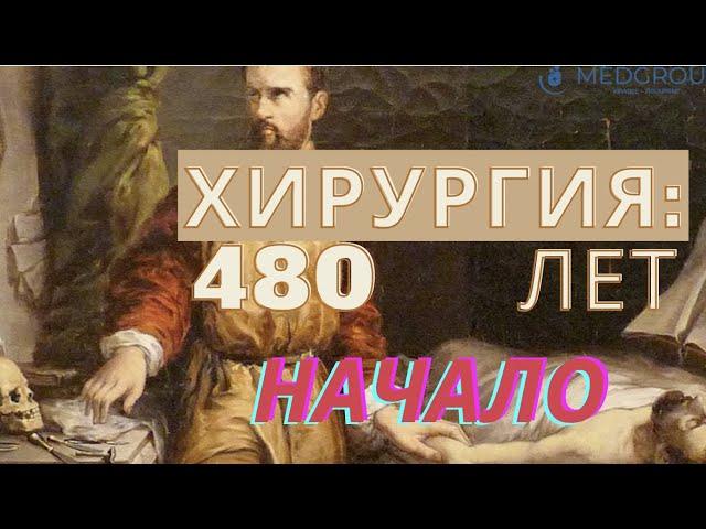 С чего начинается Хирургия. Истории медицины