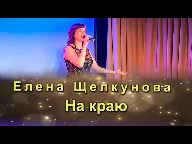 Елена Щелкунова - На краю. 4k