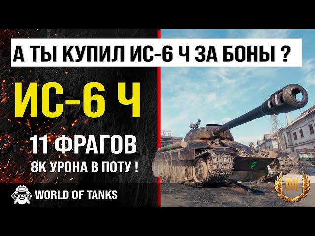 Бой WOT | обзор ИС-6 Ч гайд тяжелый танк СССР | оборудование IS-6 B | броня ИС6 Черный