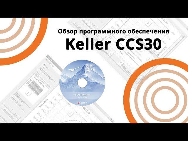 Обзор программного обеспечения Keller CCS30