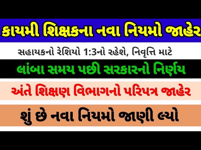 કાયમી શિક્ષક ભરતી ના નવા નિયમો જાહેર ||અંતે શિક્ષણ વિભાગનો પરિપત્ર જોવા મળ્યો#gujrat