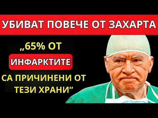 Тези 6 ХРАНИ са ОТРОВА за СЪРЦЕТО. ПРЕДУПРЕЖДЕНИЕ от най-добрият КАРДИОЛОГ в света!