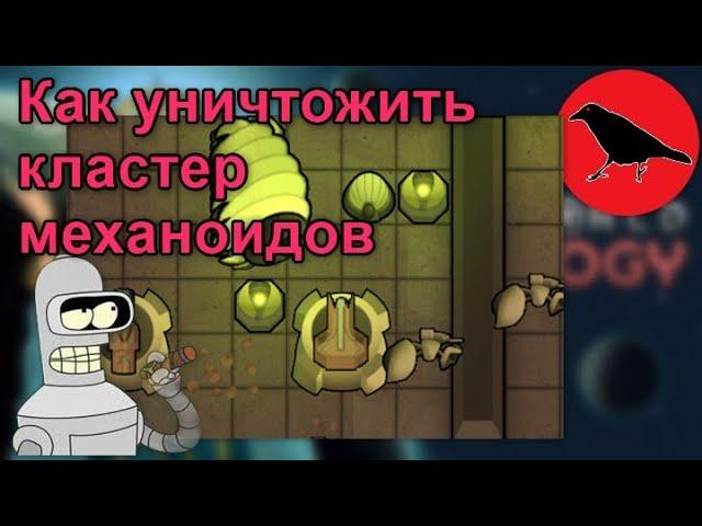 Гайд как уничтожить кластер механоидов | Rimword