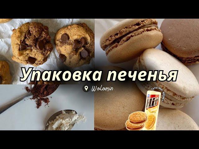 РАБОТА В ПОЛЬШЕ: Упаковка печенья