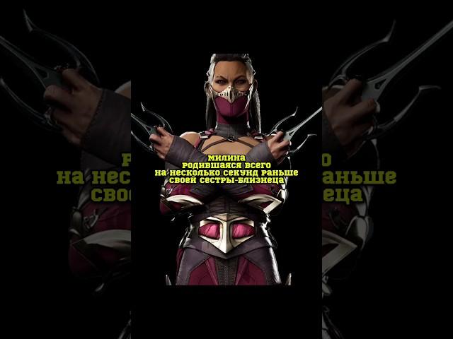 История Персонажа МИЛИНА — MILEENA Mortal Kombat 1 #shorts #mortalkombat1 #ruklex #MK1 #MORTALKOMBAT