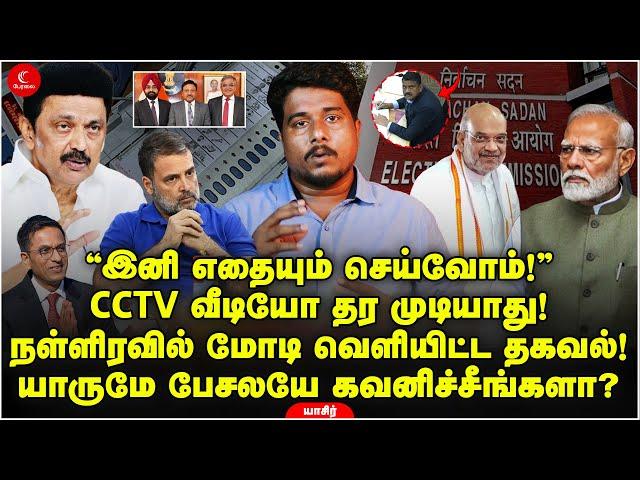 CCTV வீடியோ தர முடியாது! நள்ளிரவில் மோடி வெளியிட்ட தகவல்! @OpinionTamilYasir | Santhosh | EVM |ECI