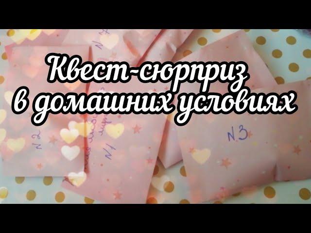 Квест в домашних условиях * Сюрприз-Квест Мужу На День Рождения *