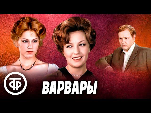 Горький. Варвары. Театр на Малой Бронной (1979)