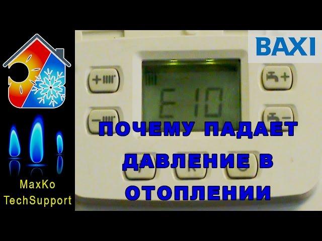 Падение давления в котле. BAXI ошибка Е10, поиск и устранение