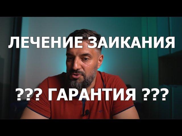 Заикание: гарантия устранения. Как вас обманут.