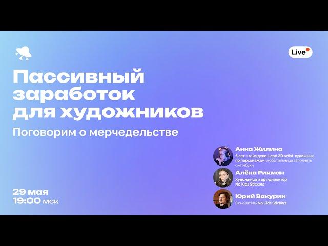 Пассивный заработок для художников: поговорим о мерчедельстве!