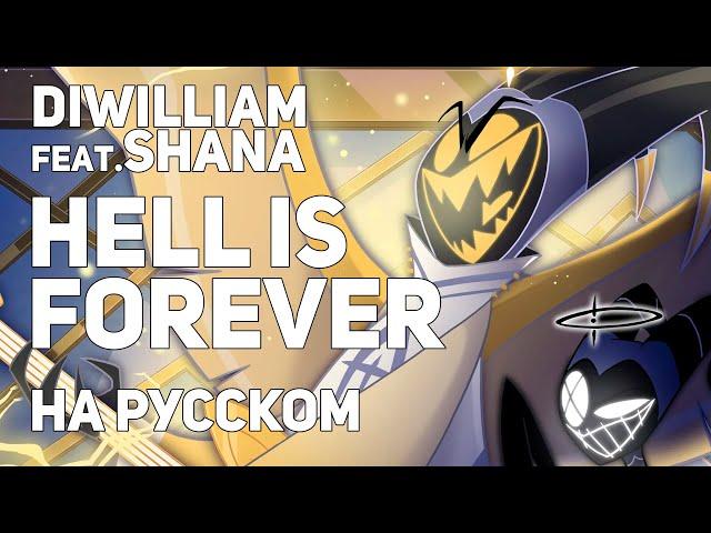 [DiWilliam feat. Shana] HELL IS FOREVER - Отель Хазбин на русском | RUS Hazbin Hotel