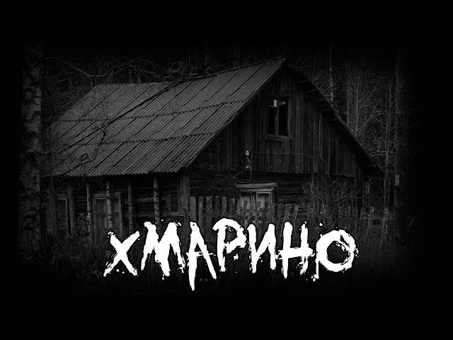 Страшные истории - Хмарино