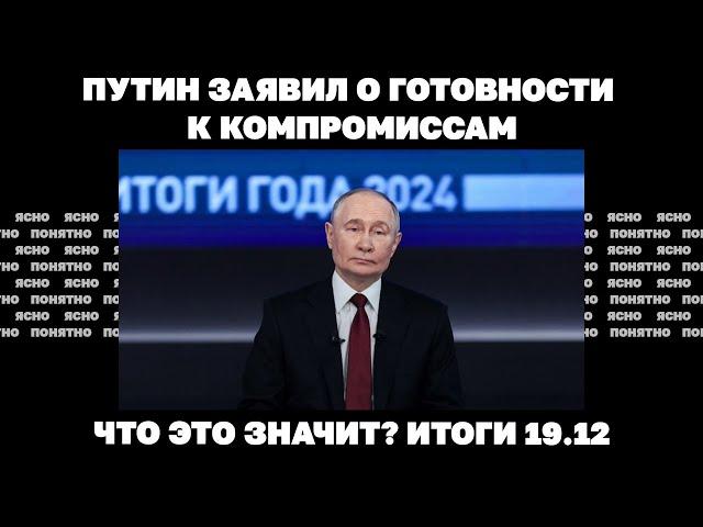 Путин заявил о готовности к компромиссам, новая стратегия Зеленского. Итоги 19.12