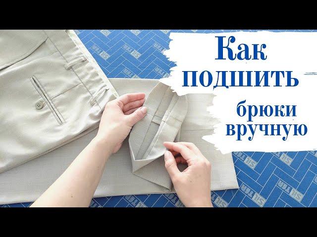 How to hem pants with a blind seam by hand