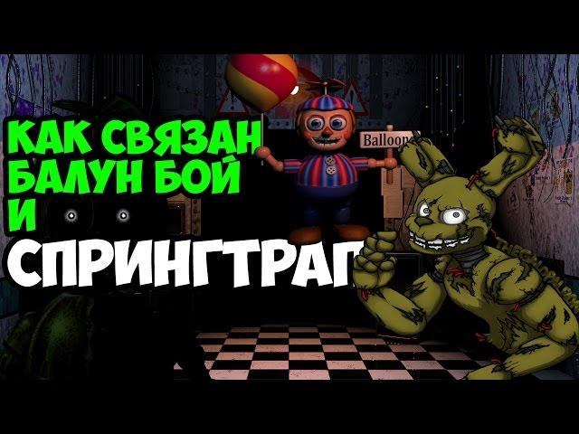 Five Nights At Freddy's 3 - ТАЙНАЯ СВЯЗЬ МЕЖДУ ББ и СПРИНГТРАПОМ!  - 5 Ночей у Фредди