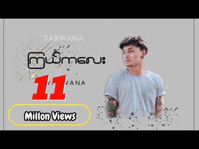 ကြယ်ကလေး - Yarwana (Official Music Audio)