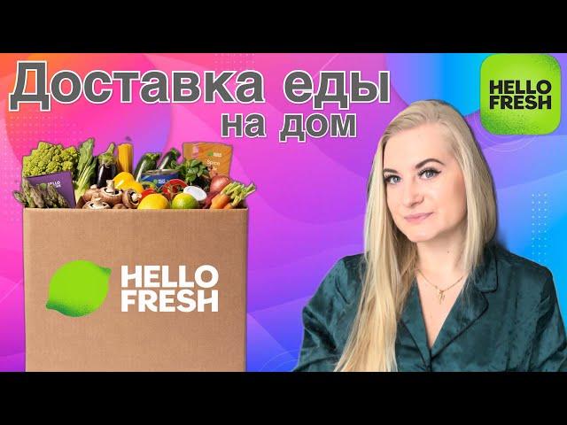 HELLO FRESH. Обзор ДОСТАВКИ ЕДЫ на дом. Коробочный сервис. БЫСТРО И ВКУСНО. ЕДА в Америке. США