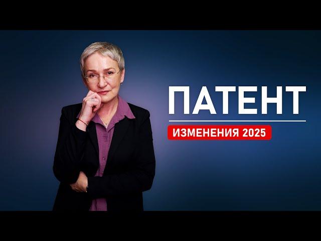 Изменения в патенте в 2025 году