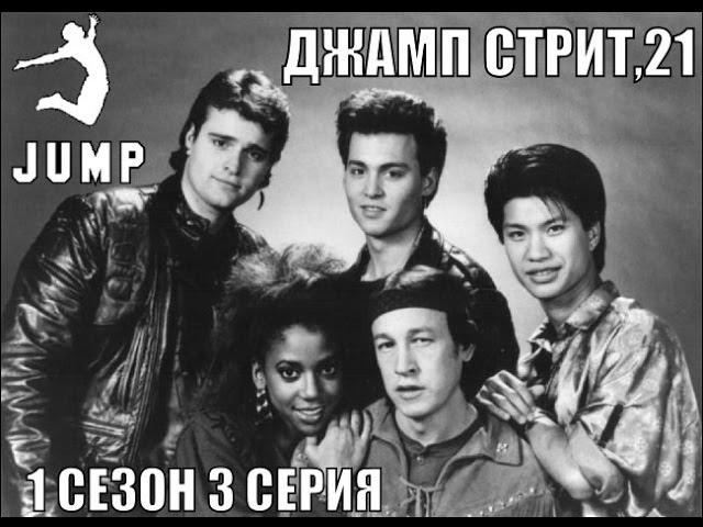 Джамп Стрит, 21 - 1 сезон 3 серия (ТВОРЧЕСКАЯ СТУДИЯ JUMP©)