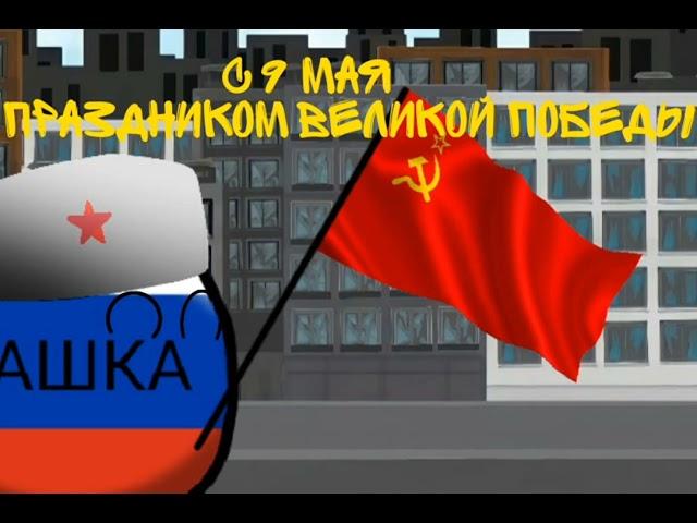 С праздником великой победы!