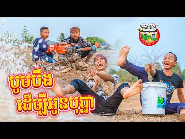 បូមបឹង ដើម្បីអូនបុប្ផា  By Frutati