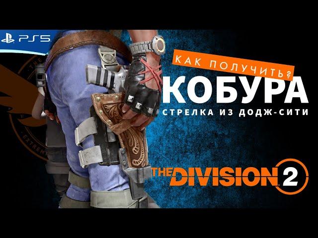 Экзот кобура стрелка из Додж-Сити - Как получить? The Division 2