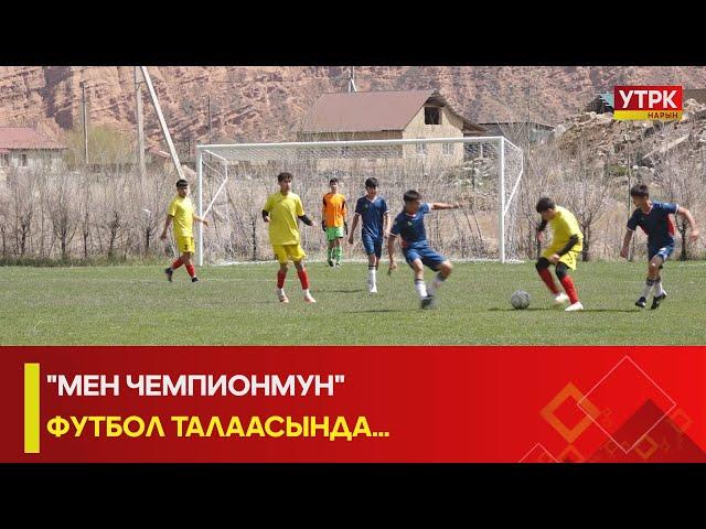 УТРК НАРЫН: "МЕН ЧЕМПИОНМУН" ФУТБОЛ ТАЛААСЫНДА...