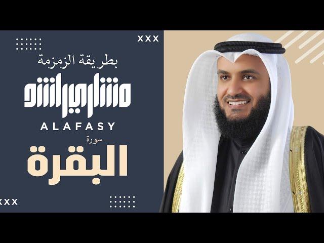 سورة البقرة زمزمة سريعة الشيخ مشاري راشد العفاسي Surah Al-Baqara Mishari Rashid Alafasy