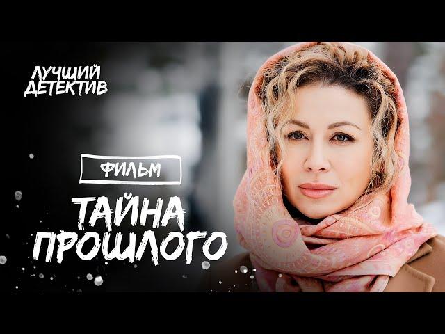 Тайна прошлого | СМОТРЕТЬ ФИЛЬМ ОНЛАЙН | ЛУЧШИЙ ДЕТЕКТИВ | ФИЛЬМ ПРО ЛЮБОВЬ