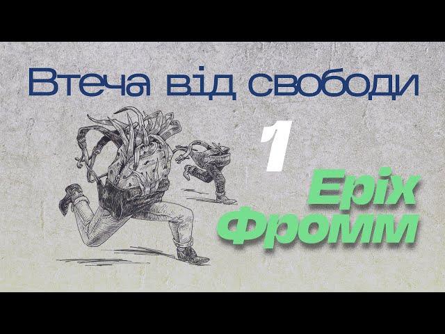 Еріх Фромм - Втеча від свободи .ч1. аудіокнига українською