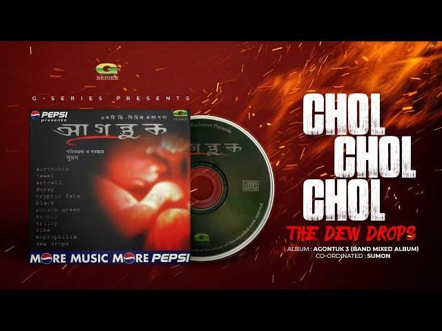 Chol Chol Chol || চল চল চল || Dew Drops || Agontuk || Bangla Band Song || @G Series World Music