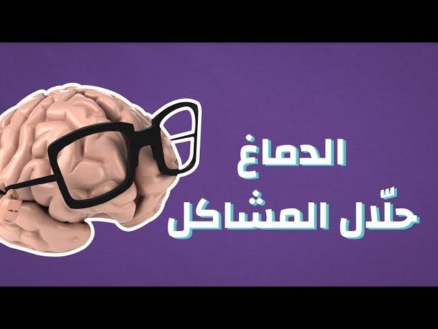 أشياء يفعلها الدماغ دون مساعدة #موضوع