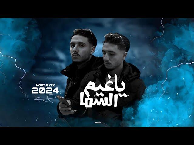 Mootjeyek- Ya Ghem El Sama [Official Lyric Video] (2024)/ محمد - ياغيم السما