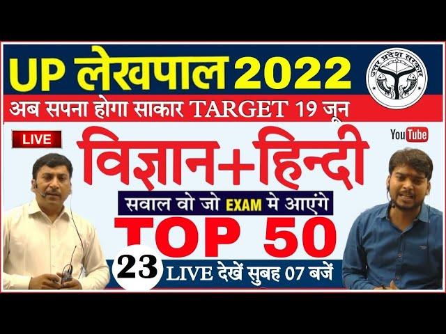 UP Lekhpal Exam Science & Hindi 2022 |TOP 50विज्ञान+हिन्दी का बुलडोज़र प्रश्न | Up Lekhpal Classes