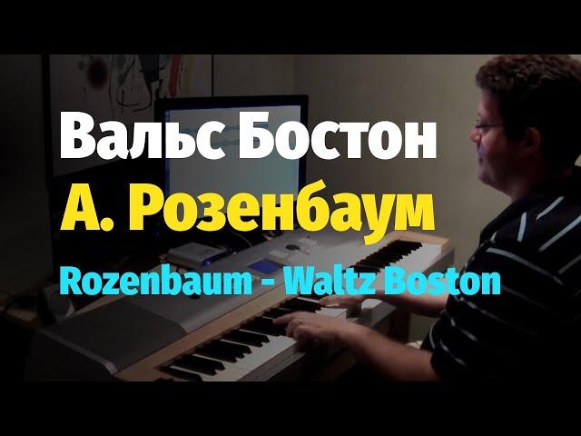 А. Розенбаум - Вальс Бостон - Пианино, Ноты / Rozenbaum - Waltz Boston - Piano Cover