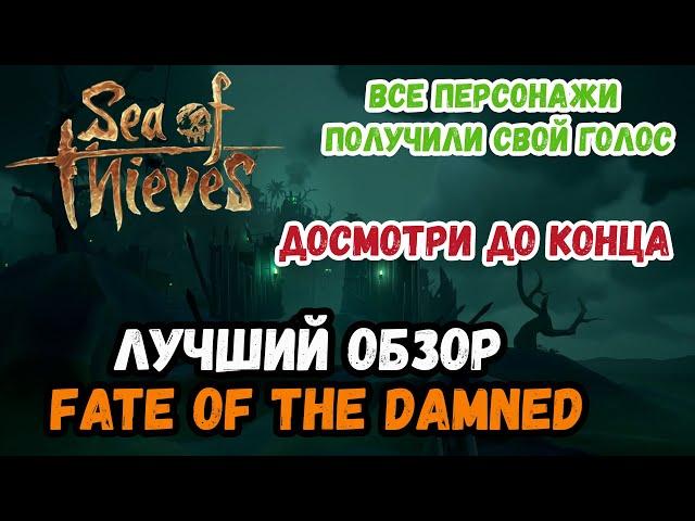 Sea of Thieves # Гайд/Обзор # Fate of the Damned/Судьба Проклятых