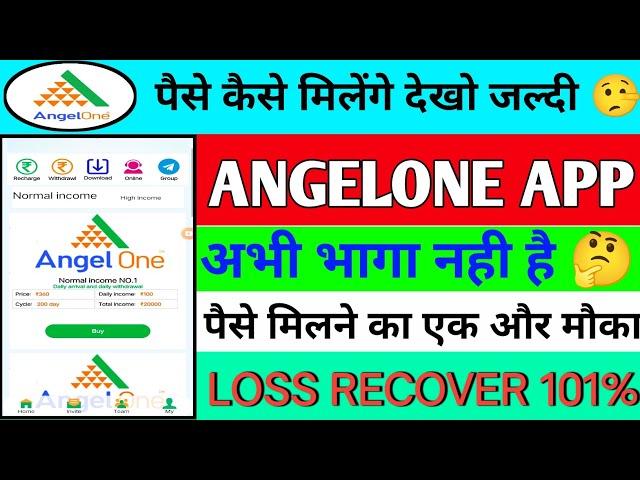 Angelone app withdrawal proble||Angelone app se paise kaise nikale||Angelone earning app||Last updat