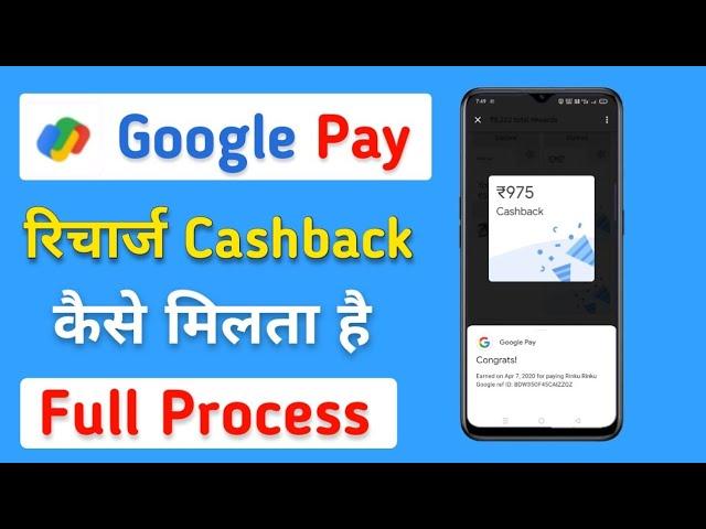 Google Pay से मोबाइल रिचार्ज करने पर Cashback कैसे मिलता हैं | Google pay Se Recharge kaise Kare |