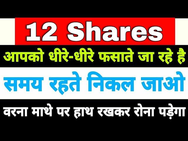 12 शेयर्स आपको धीरे धीरे फसा रहे है | best stocks for long term investment |