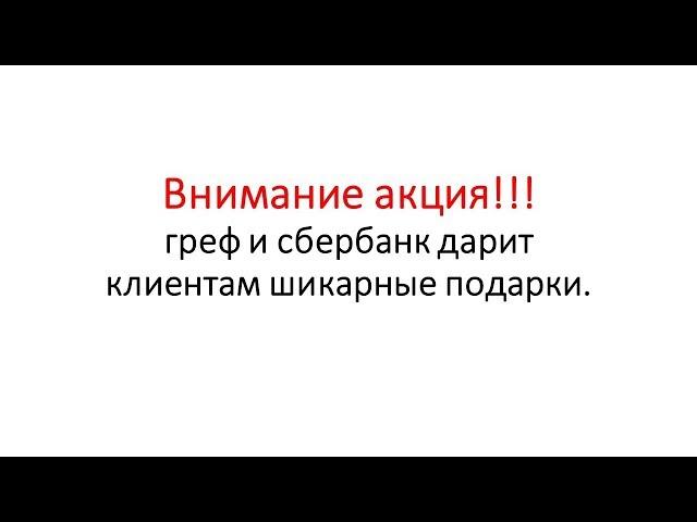 греф и сбербанк России дарит шикарные подарки клиентам сбербанка