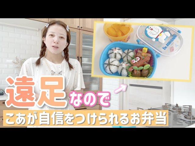 【こあ弁当】見た目よりも、幸空が完食して自信をつけられるお弁当を作ってくよ！【見た目、栄養度外視】