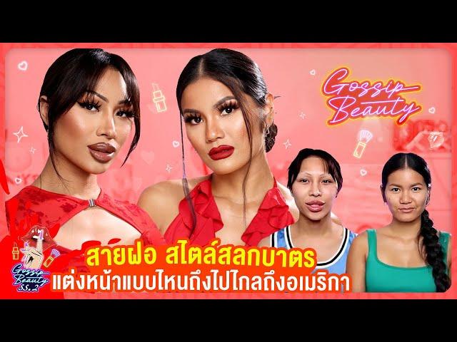 Gossip Beauty SS2 EP.6 สายฝอ Made in สลกบาตร !!!! สายฝอแต่กำเนิด ล้วงลึกสำเนียงอเมริกันสไตล์ …..