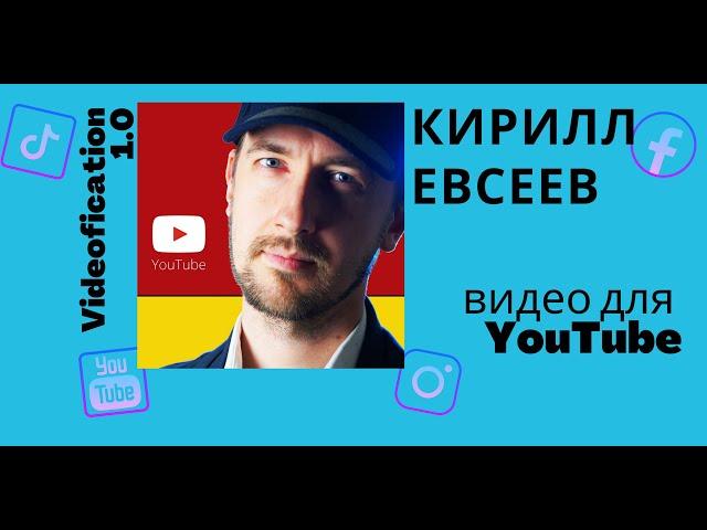 Видео для YouTube (Кирилл Евсеев)