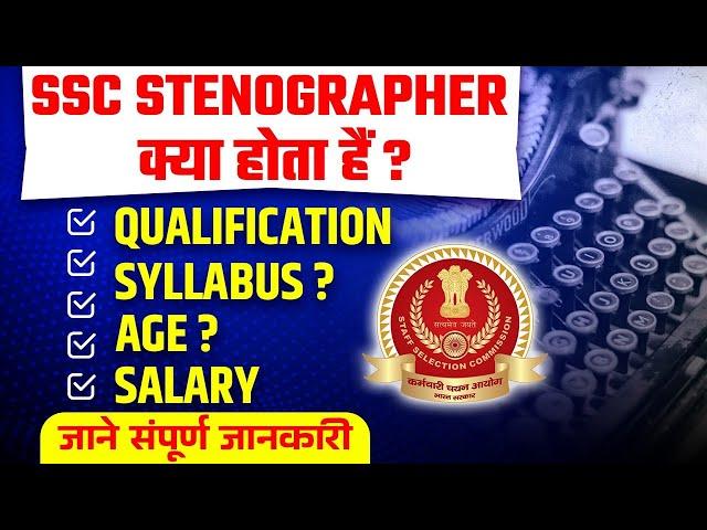 SSC Stenographer Kya Hai ? | Syllabus, Age, Exam Pattern, Skill Test | SSC Stenographer 2023 | SSC