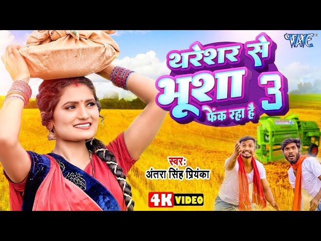 थरेसर से भूसा फेक रहा है 3 - #Antra Singh Priyanka Hit Song | Thareshar Se Bhusha | #Bhojpuri Chaita