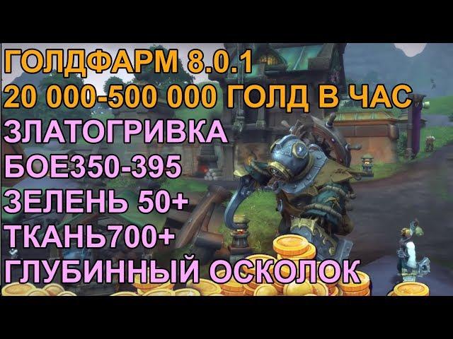 ГОЛДФАРМ 8.0.1 20000-500000+ ГОЛД В ЧАС, ФАРМ ЗЛАТОГРИВКИ,БОЕ350-395 И ГЛУБИННОГО ОСКОЛКА