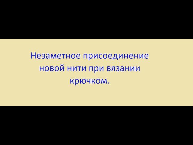 Незаметное присоединение новой нити при вязании крючком