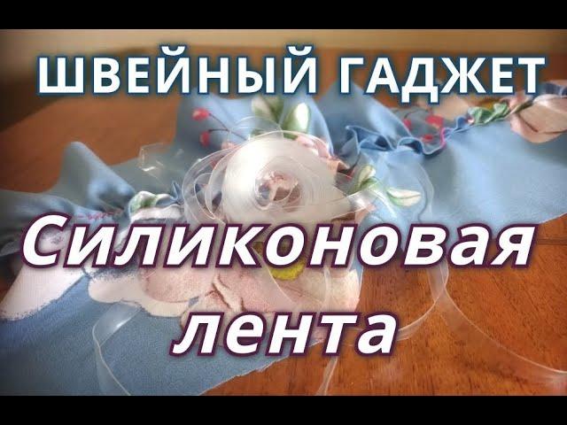 Швейный гаджет: силиконовая лента!